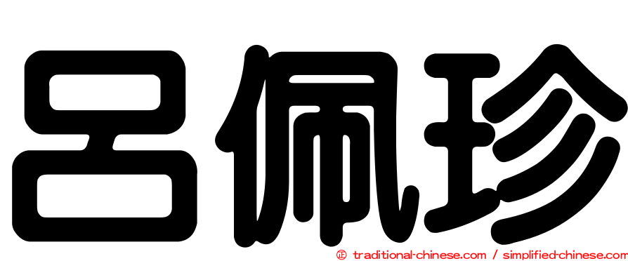呂佩珍