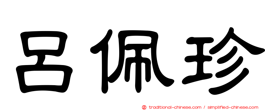 呂佩珍