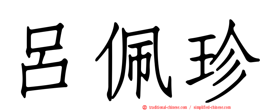 呂佩珍