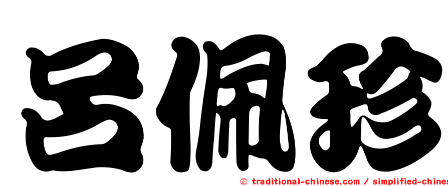 呂佩珍