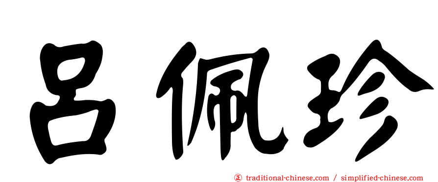 呂佩珍