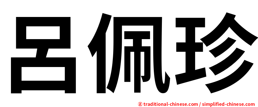 呂佩珍