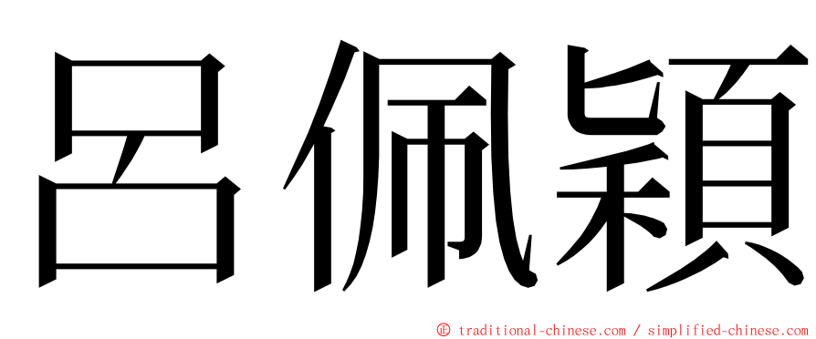 呂佩穎 ming font