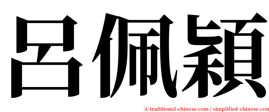 呂佩穎 serif font