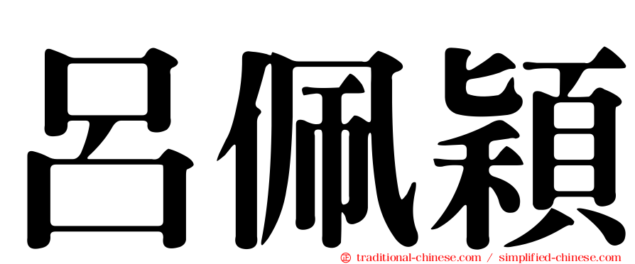 呂佩穎