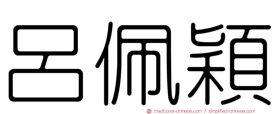 呂佩穎