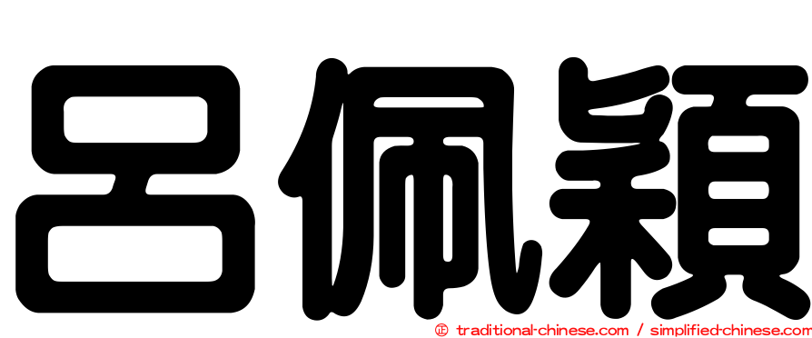 呂佩穎