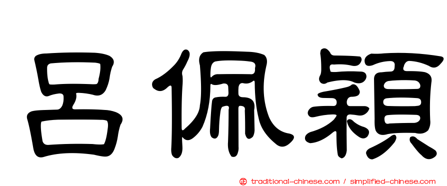 呂佩穎