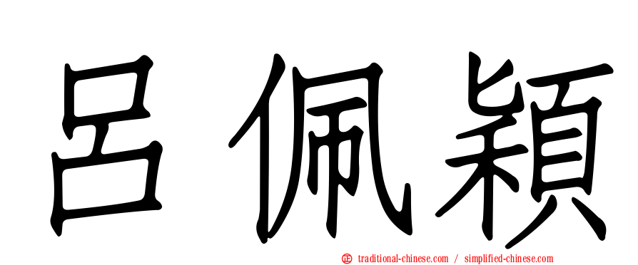 呂佩穎