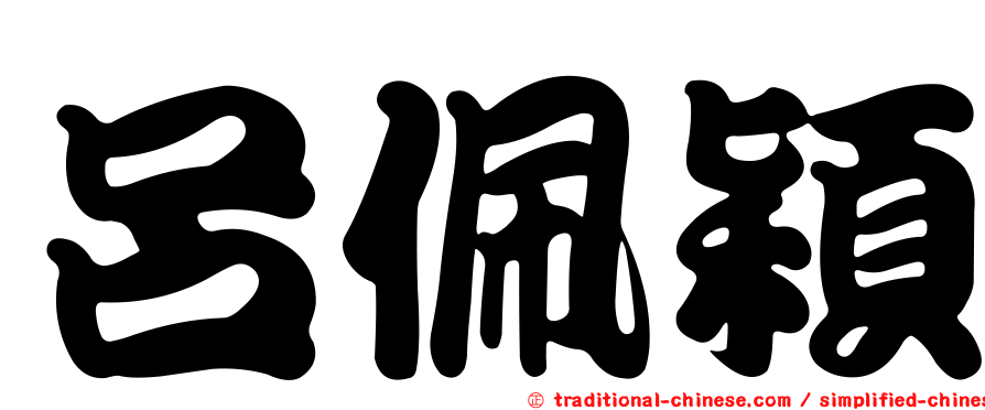 呂佩穎