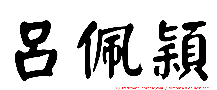 呂佩穎