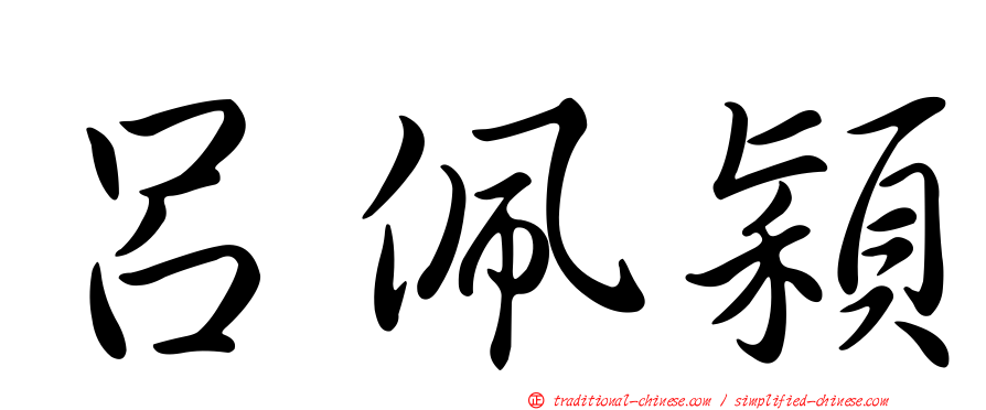 呂佩穎