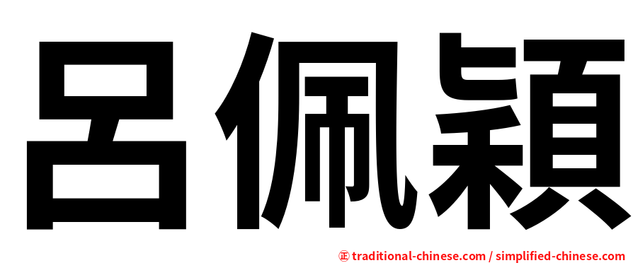呂佩穎