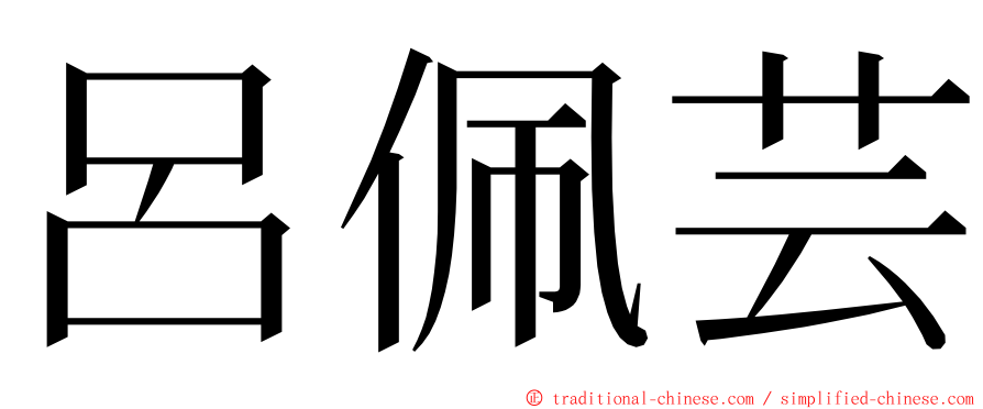 呂佩芸 ming font