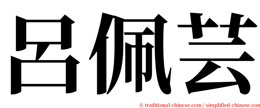 呂佩芸 serif font