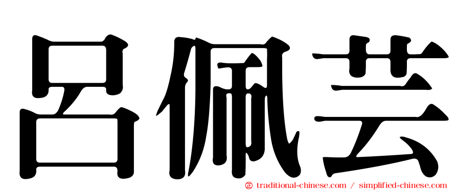 呂佩芸