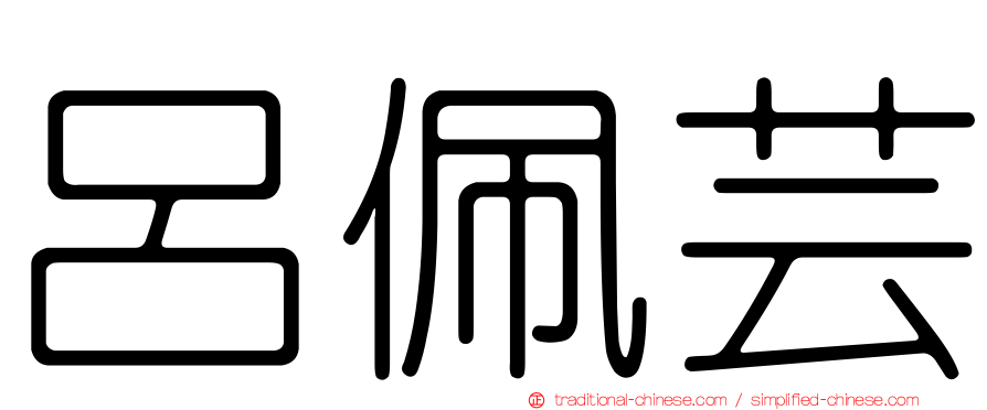 呂佩芸
