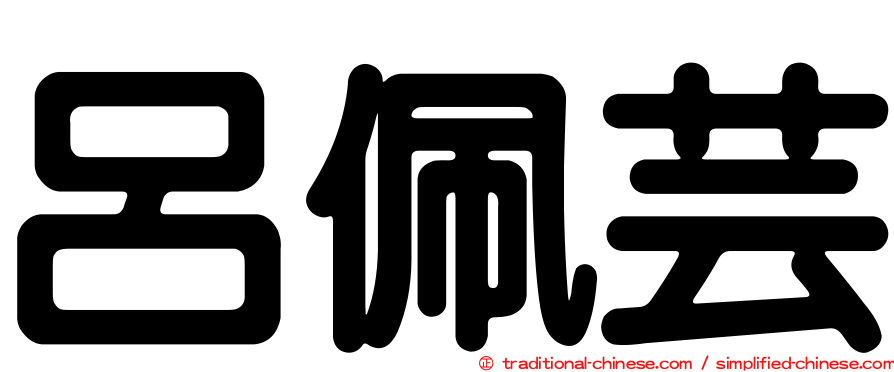 呂佩芸