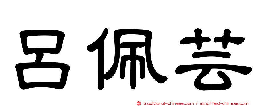 呂佩芸