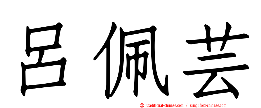 呂佩芸