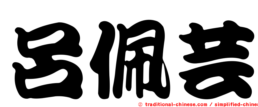呂佩芸