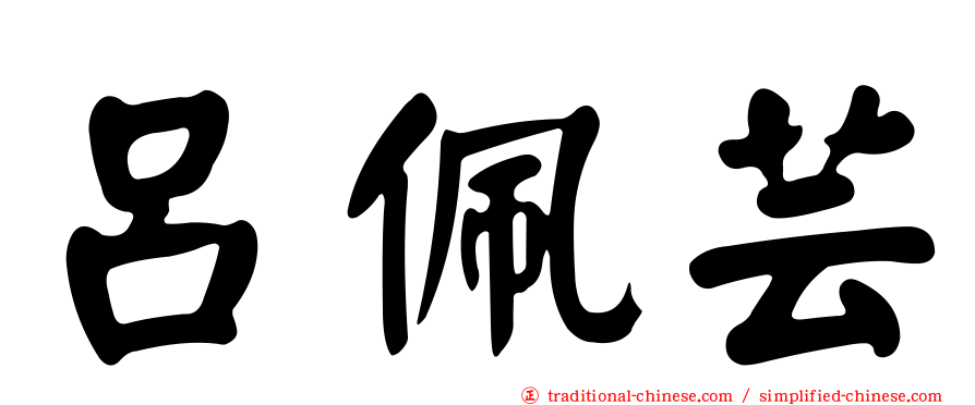 呂佩芸