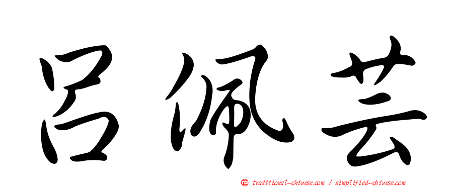 呂佩芸