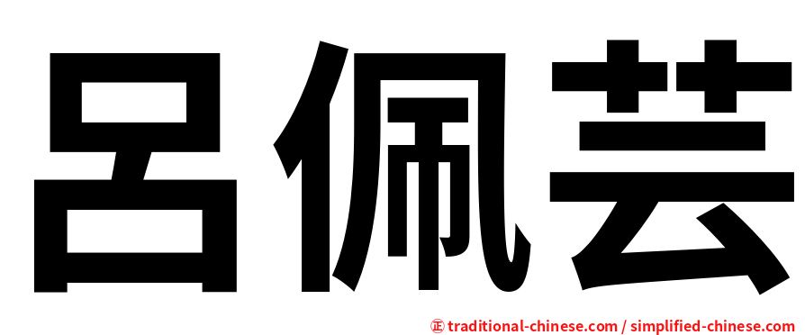 呂佩芸