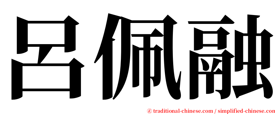 呂佩融 serif font