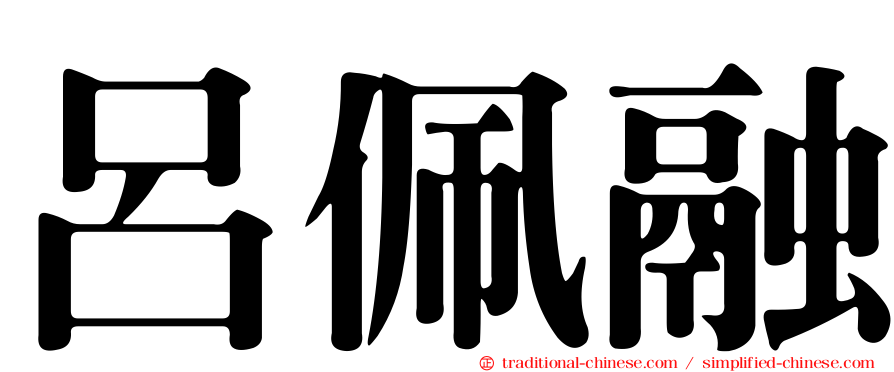 呂佩融