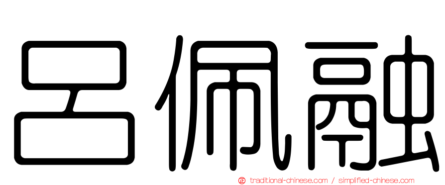 呂佩融