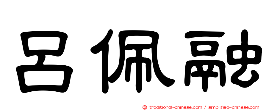 呂佩融