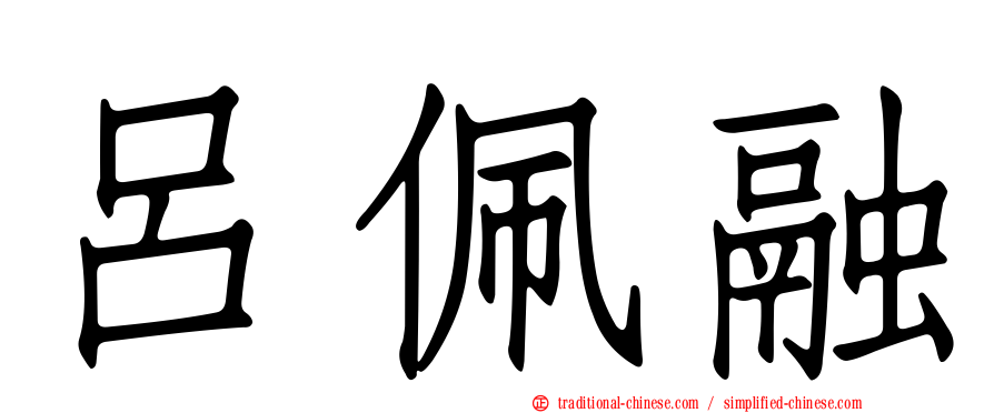 呂佩融