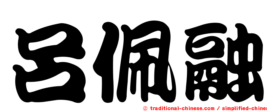 呂佩融