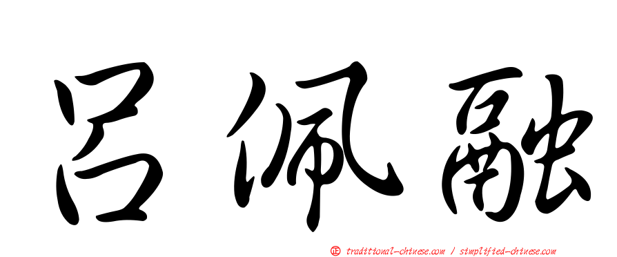 呂佩融