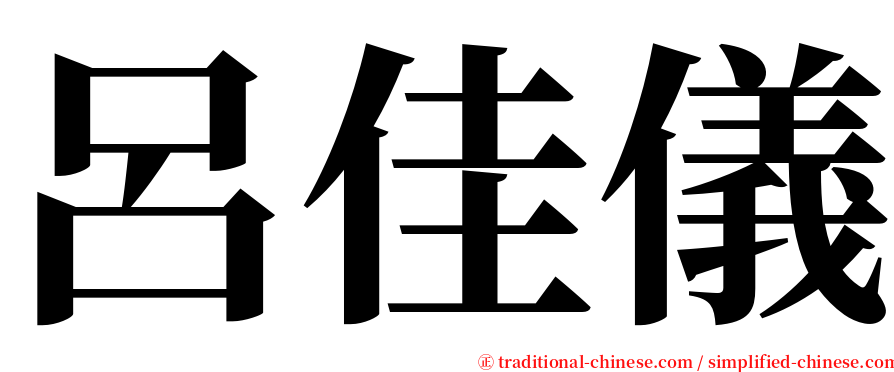 呂佳儀 serif font