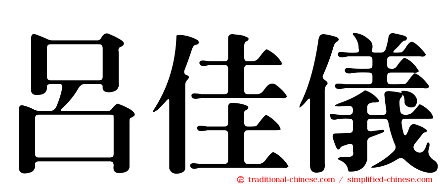 呂佳儀
