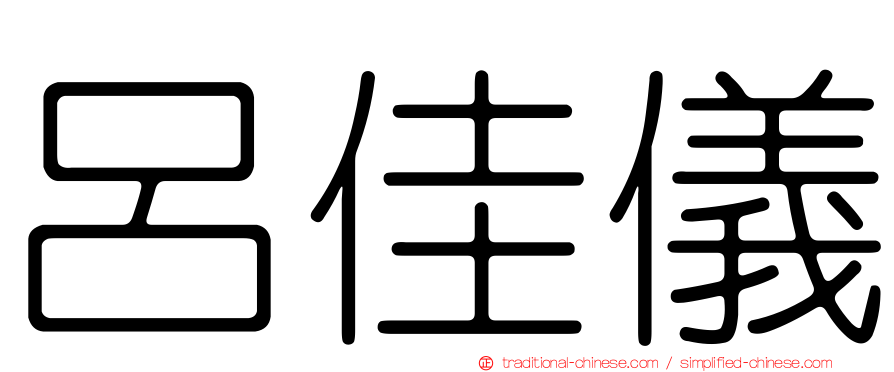 呂佳儀
