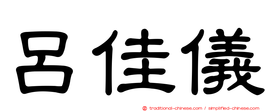 呂佳儀