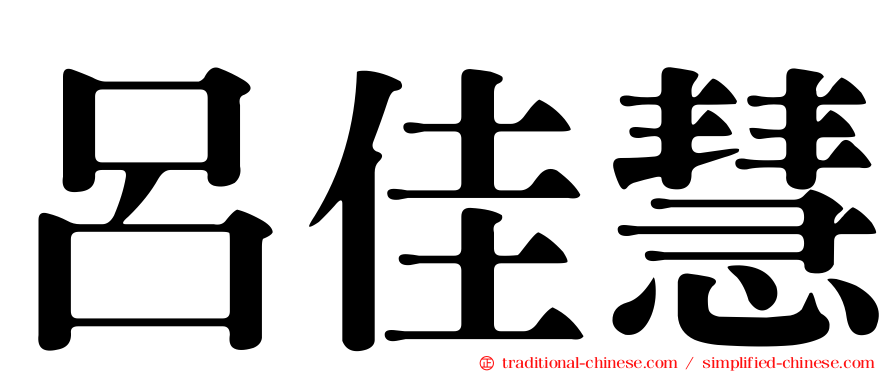 呂佳慧
