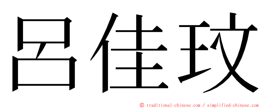 呂佳玟 ming font