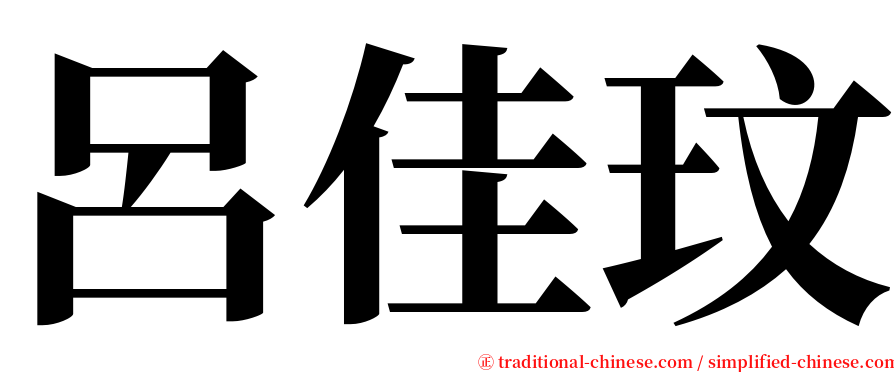 呂佳玟 serif font