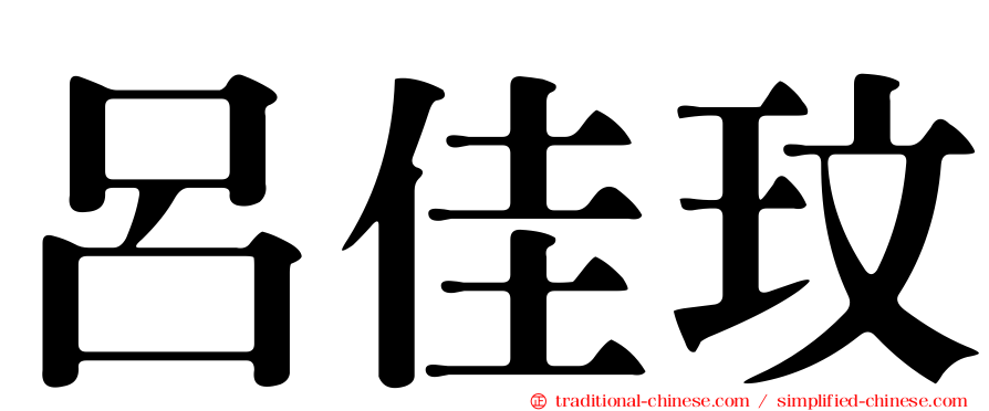 呂佳玟