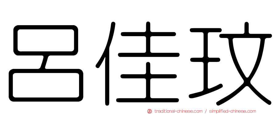 呂佳玟
