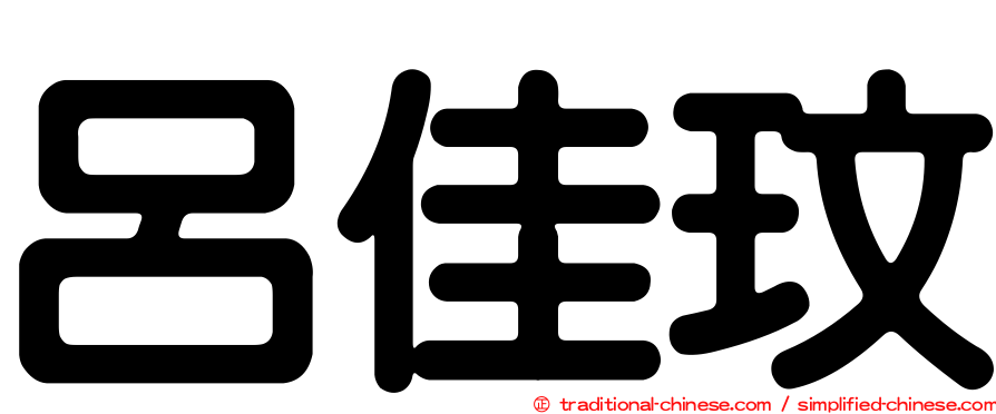 呂佳玟