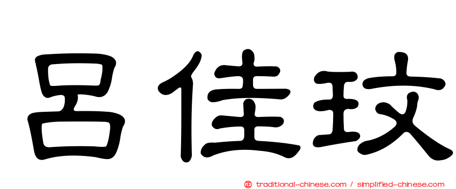 呂佳玟