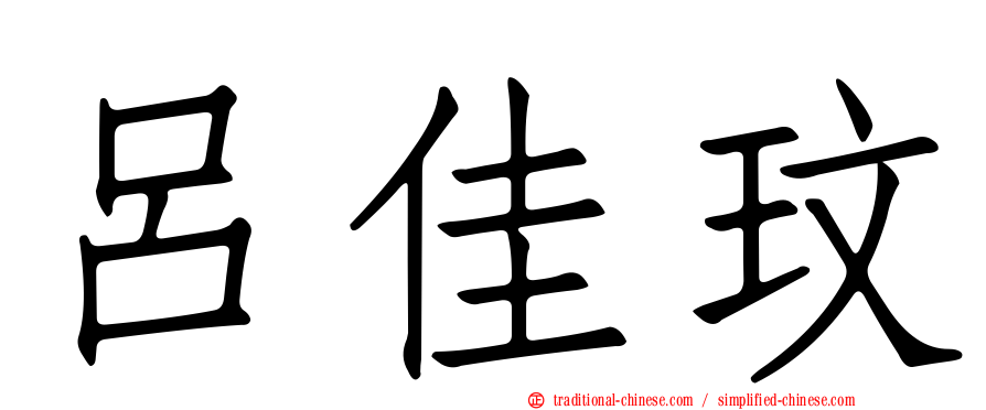 呂佳玟