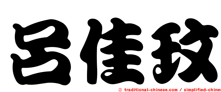 呂佳玟