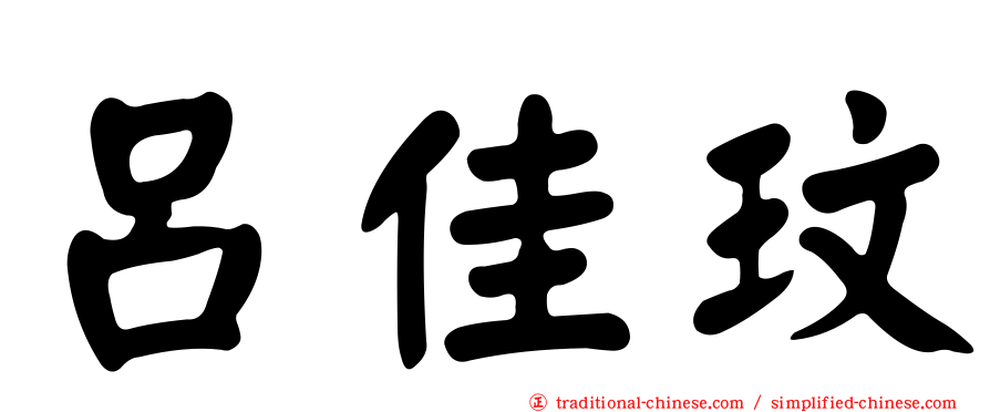 呂佳玟
