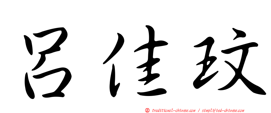 呂佳玟